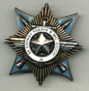 За Службу Родине в ВС СССР 3 ст. № 41946.