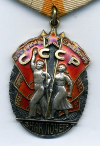 Знак Почёта № 63671. Плоский. Красивый.
