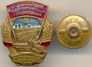 ОСС минсовхозов с 1947г. СССР тип 2 министерский