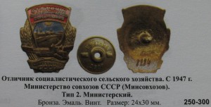 ОСС минсовхозов с 1947г. СССР тип 2 министерский