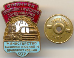 ОСС Министерство машиностр. и приборостр. СССР с 1954г.