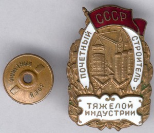 Почетный строитель тяж. идустрии №3815 ОХС