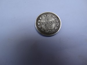 25 копеек 1878