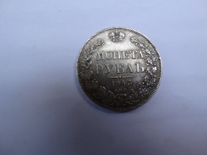 Рубль 1843
