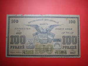 100 руб. 1919 год Туркестанский край. (тонкая бумага)