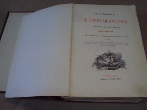 История исскуств 1897г. три тома. Гнедич.