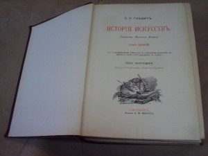 История исскуств 1897г. три тома. Гнедич.