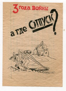 Листовки времен ВОВ