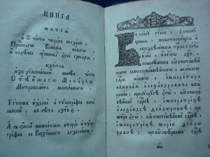 Книга"Житие и о части чудес поведания Василия Новаго...