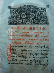 Книга"Житие и о части чудес поведания Василия Новаго...