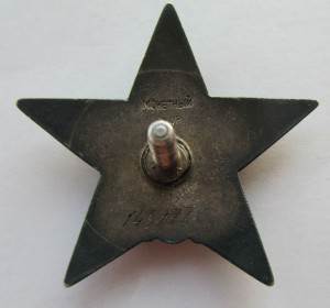 Красная Звезда № 149177 пятка.