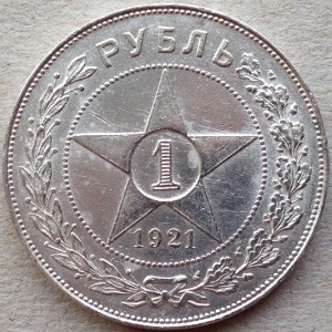 Рубль 1921 год. АГ