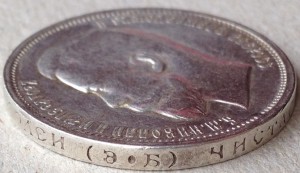 50 копеек 1912 год. ЭБ