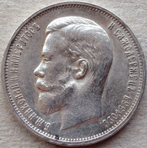 50 копеек 1912 год. ЭБ