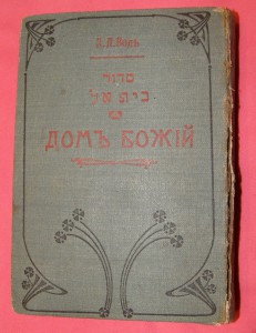 А.Л.Воль "Домъ божий" 1902г.