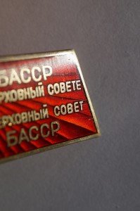 Депутат ВС Башкирской АССР