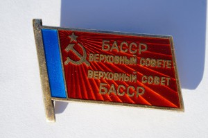 Депутат ВС Башкирской АССР