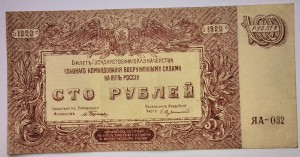 100 рублей 1920 юг России