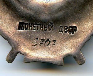 Красного  Знамени "3" № 5707.