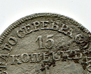 15 копеек 1 злотый 1836г. Без розеток.