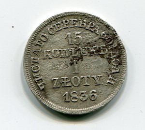 15 копеек 1 злотый 1836г. Без розеток.