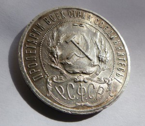 1 рубль 1921 с блеском