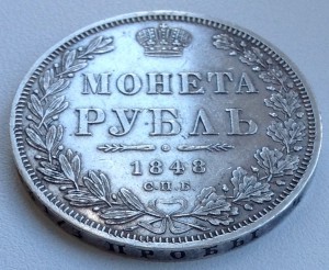 РУБЛЬ 1848 - приятный!