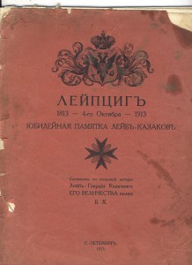 Юбилейная памятка Лейб- казаков. 1913г.