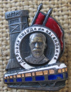 Метро ударнику похода им. Кагановича № 5396