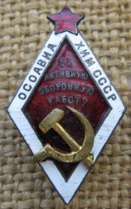 Осоавиахим СССР за активную оборонную работу