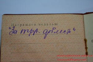 "За трудовую доблесть" на доке П-образное ухо, 1948г.