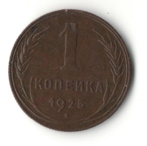 1 копейка 1925 г. в ОтЛиЧнОм состоянии!