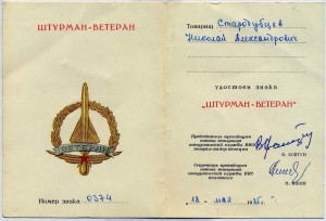 "Штурман - ветеран" № 0374 с удостоверением.
