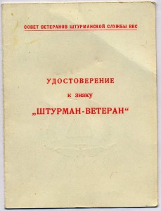 "Штурман - ветеран" № 0374 с удостоверением.
