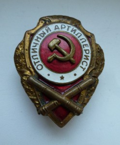 Отличный артиллерист С НАКЛАДНЫМ СЕРПОМ!