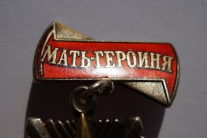 Мать-героиня № 196219