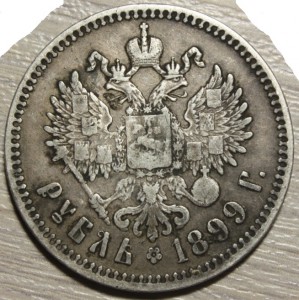 1 рубль 1899 * *