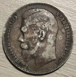 1 рубль 1899 * *