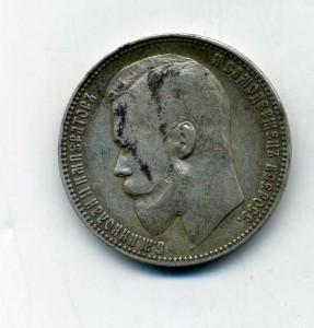 1 рубль 1899 Ф.З.