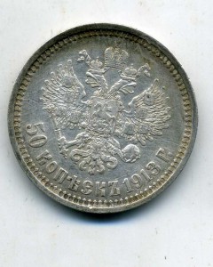 50 копеек 1913 ,В.С.