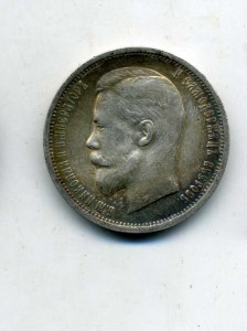 50 копеек 1913 ,В.С.