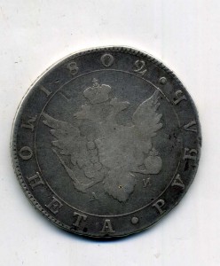 1 рубль 1802 г.