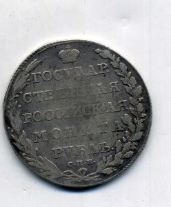 1 рубль 1802 г.