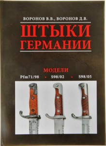 Штыки Германии. Альбом
