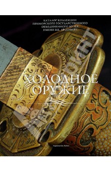 Холодное оружие. Каталог коллекции Приморского государственн