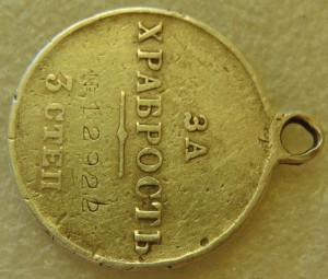 За Храбрость 3 ст. № 12922