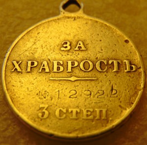 За Храбрость 3 ст. № 12922