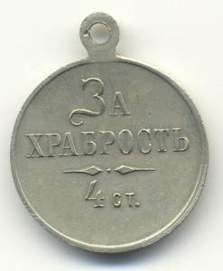 За храбрость 4 ст, частник.