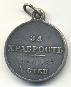 За храбрость 4 ст. № 475529.