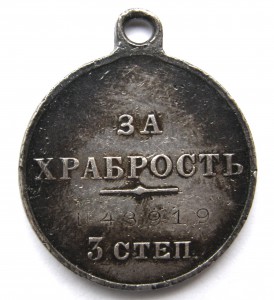 За храбрость 3 ст. № 43919